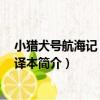 小獵犬號航海記 插圖全譯本（關于小獵犬號航海記 插圖全譯本簡介）