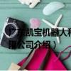廣東凱寶機器人科技有限公司（關于廣東凱寶機器人科技有限公司介紹）