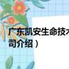 廣東凱安生命技術有限公司（關于廣東凱安生命技術有限公司介紹）