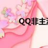 QQ非主流分組（非主流超拽分組）
