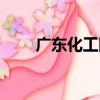 廣東化工網（關于廣東化工網介紹）