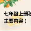 七年級上冊秋天的懷念主要內容（秋天的懷念主要內容）