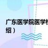 廣東醫學院醫學檢驗學院（關于廣東醫學院醫學檢驗學院介紹）