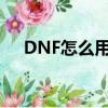 DNF怎么用補丁（dnfimg補丁怎么用）