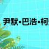 尹默·巴浩·柯勞（關于尹默·巴浩·柯勞簡介）