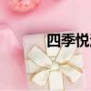 四季悅溫泉門票（四季悅溫泉）