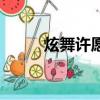 炫舞許愿池在哪兒（炫舞許愿墻）