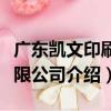 廣東凱文印刷有限公司（關于廣東凱文印刷有限公司介紹）