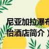 尼亞加拉瀑布萬怡酒店（關于尼亞加拉瀑布萬怡酒店簡介）
