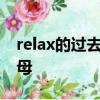 relax的過去式為什么不雙寫最后一個輔音字母