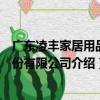 廣東凌豐家居用品股份有限公司（關于廣東凌豐家居用品股份有限公司介紹）