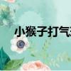 小猴子打氣球（關于小猴子打氣球簡介）