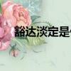 豁達淡定是什么意思（淡定是什么意思）
