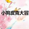 小狗皮克大冒險（關于小狗皮克大冒險簡介）