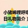 小豬唏哩呼嚕生日禮物（關于小豬唏哩呼嚕生日禮物簡介）