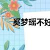 奚夢瑤不好看（如何評價奚夢瑤 知乎）