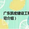 廣東凱宏建設工程有限公司（關于廣東凱宏建設工程有限公司介紹）