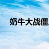 奶牛大戰僵尸下載安裝（奶牛大戰僵尸）