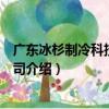 廣東冰杉制冷科技有限公司（關于廣東冰杉制冷科技有限公司介紹）