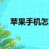 蘋果手機怎么打facetime通話（e通話）