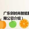 廣東創時尚智能股份有限公司（關于廣東創時尚智能股份有限公司介紹）