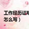 工作經歷證明怎么寫模板圖片（工作經歷證明怎么寫）