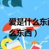 愛是什么東西有沒有意義 是哪首歌（愛是什么東西）