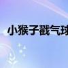 小猴子戳氣球4（關于小猴子戳氣球4簡介）