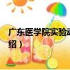 廣東醫學院實驗動物中心（關于廣東醫學院實驗動物中心介紹）