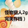怪物獵人2g完美存檔使用教程（怪物獵人2g完美存檔）
