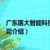 廣東醫大智能科技有限公司（關于廣東醫大智能科技有限公司介紹）
