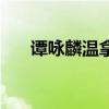 譚詠麟溫拿樂隊成員（溫拿樂隊成員）