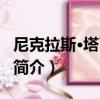 尼克拉斯·塔瓦賈維（關于尼克拉斯·塔瓦賈維簡介）