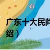 廣東十大民間工藝（關于廣東十大民間工藝介紹）