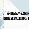 廣東醫谷產業園投資管理股份有限公司（關于廣東醫谷產業園投資管理股份有限公司介紹）