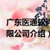 廣東醫通軟件有限公司（關于廣東醫通軟件有限公司介紹）
