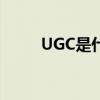UGC是什么意思（gc是什么意思）