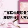 廣東醫學院職業生涯規劃設計大賽（關于廣東醫學院職業生涯規劃設計大賽介紹）