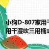 小狗D-807家用干濕吹三用桶式吸塵器（關于小狗D-807家用干濕吹三用桶式吸塵器簡介）