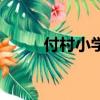 付村小學屬于哪個區（付村小學）