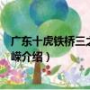 廣東十虎鐵橋三之王者崢嶸（關于廣東十虎鐵橋三之王者崢嶸介紹）