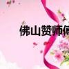佛山贊師傅（關于佛山贊師傅的簡介）
