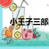 小王子三部曲（關于小王子三部曲簡介）