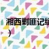 湘西剿匪記續集（關于湘西剿匪記續集的簡介）