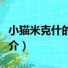 小貓米克什的故事（關于小貓米克什的故事簡介）