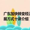 廣東加快轉變經濟發展方式十講（關于廣東加快轉變經濟發展方式十講介紹）