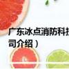 廣東冰點消防科技有限公司（關于廣東冰點消防科技有限公司介紹）