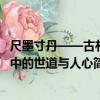 尺墨寸丹——古札中的世道與人心（關于尺墨寸丹——古札中的世道與人心簡介）