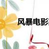 風暴電影高清（風暴電影百度影音）