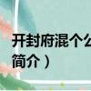 開封府混個公務員（關于開封府混個公務員的簡介）